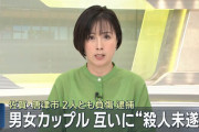 【相思相殺】交際中の男女、互いに相手を殺害しようとしたとしてまとめて逮捕