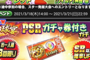 【パワプロアプリ】今日は甲子園の他に実はとんでもないのくるらしいで