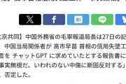 中国、ChatGPTを使った高市首相の支持率低下工作について「事実無根だ。いわれのない中傷に断固反対する」