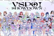 【ぶいすぽ】VSPO! SHOWDOWNのキービジュアルええな
