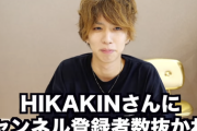 【朗報】ヒカキンさん、登録者数ではじめしゃちょーを抜き日本2位に
