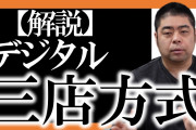 デジタル三店方式爆誕だってよ