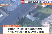 近所の人「トイレからぎゃーーって泣き声聞こえた」 生後間もない赤ちゃんの遺体発見　愛知