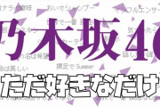期別でやるのかwww『真夏のただ好き乃木坂46特集』配信決定！！！！！！