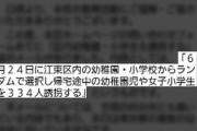 【速報】「女児334人誘拐する」 犯行予告の男、やっと逮捕される