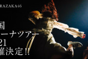 【櫻坂46】日向坂46との兼ヲタさん、とんでもないスケジュールになる【全国アリーナツアー2021】