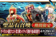 【FGO・朗報】『サーヴァント強化クエスト 第13弾ピックアップ召喚』に限定サーヴァントがｷﾀ━━━(ﾟ∀ﾟ).━━━!!!←結果ｗｗｗｗｗｗｗｗｗｗｗ