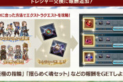 【グラブル】至極の指輪や耳飾り、ほか細々とした素材が報酬に！今回の復刻イベよりトレジャー交換アイテムが多数追加