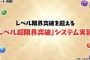 【パズドラ】限界突破Lv.120に必要なもの「スパノエ5体」「10億コイン」「億経験値」