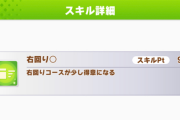 【ウマ娘】因子で継承したい汎用スキル、自制心、地固め、ウマ好みなどもあるけど、やっぱり重要なのはあのスキル？