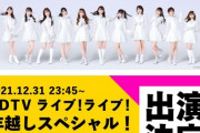 【=LOVE♡≠ME】TBS『CDTV ライブ!ライブ! 年越しスペシャル!2021→2022』出演決定！！