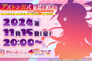 【アズレン】11月15日より、とらぶるコラボSP配信！