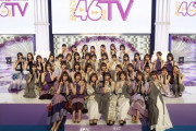 【乃木坂46時間TV】“感動のフィナーレ”5期生も加入し新たな乃木坂がスタート！