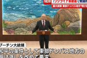 プーチン大統領、ウクライナが受け入れ不可能なドンバス地域4州の明け渡しを要求！