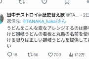 【悲報】ツイッター民さん、丸亀シェイクうどんにブチギレｗｗｗｗｗｗｗｗ