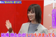 山下美月が痩せすぎで心配になる…【乃木坂46】