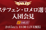 ステフェン・ロメロ選手　入団会見　AtEaglesほか