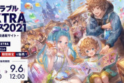 【グラブル】EXフェス2021ブックレットが本日19:00に在庫追加！ほか完売商品の一部はグラブルフェス2021にて再販を予定