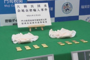 【福岡】金の地金8枚(3760万円相当)をナプキンに隠して空港の税関検査へ…韓国籍の女2人が職員に見つかり逮捕
