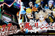 【新台】「e東京リベンジャーズ」のPVが公開！映画版の主題歌「名前を呼ぶよ」も搭載！