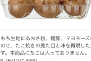 セブンイレブンさん、ガチのマジで反省して6個入り200円の激安たこ焼きを発売してしまうwww