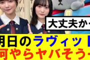 【櫻坂46】明日のラヴィット放送事故になるかも…#櫻坂46 #そこ曲がったら櫻坂#承認欲求#森田ひかる #山﨑天  #藤吉夏鈴 #sakurazaka46 #土生瑞穂 #欅坂46#村山美羽 #井上梨名