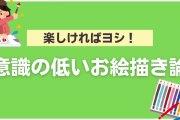 「意識の低いお絵描き論」があってもいい！？「目だけ気合い入れよう」「手はポケットに入れとこう」