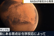 NASA、火星の岩石から古代生命の痕跡を発見したと発表！