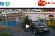 「チンタラ走っんじゃねーぞ」マジェスタが住宅街で“無謀運転”