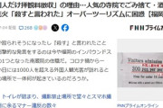 【悲報】南蔵院の住職「外国人は拝観料徴収300円」パヨ「差別だ、説明しろ」住職「ポイ捨て、つば吐き、酒盛り、花火の深刻迷惑行為、『殺す』等の脅迫」