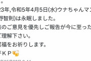 【訃報】人気配信者ウナちゃんマンガチで死亡