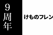 けものフレンズが9周年を迎える