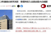 NHK2024年度決算､449億円の赤字(2年連続の赤字) お前らが払わんから･･･
