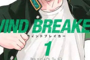 「ウィンドブレイカー」アニメ第2期で再注目！原作漫画は最新何巻？喧嘩×青春バトルの現在地を徹底解説