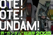 「全世界“ガンダム”総選挙2025」が開幕