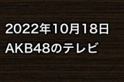 2022年10月18日のAKB48関連のテレビ