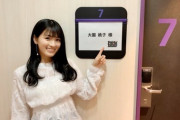 【乃木坂46】あの大園桃子が、いつの間にか“綺麗なお姉さん”に変貌wwwwww