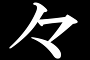 「々」を出すときに「野々村真」って打ってから他を消すやつおる？