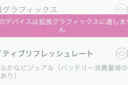 【ポケモンGO】端末の要求スペック跳ね上がってそう「このデバイスは拡張グラフィックスに適してません」