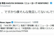 「WBC早く負けて欲しい」ニューヨーク・嶋佐に批判殺到、炎上も...　本人困惑「僕そんな発言してない」