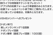 【朗報】RQ「AKBメンバーさんへ、ドボンをたくさんプレイしたらライブに出演できて 豪華な食事券やギフト券もプレゼントします。」