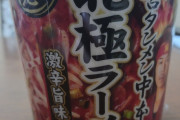 朝だし激辛ラーメン食うでwwww