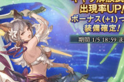 【グラブル】最終日無料200連どうでしたか / ユニちゃんも黙るレベルのフェス外ガチャの厳しさ