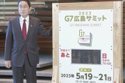 自称G8の皮算用　〜　【広島サミット】 「日本、広島Ｇ７に尹大統領を招待」…韓日シャトル外交も近く復元
