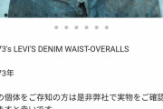 こんなボロボロのズボンが16,500,000円wwwwww