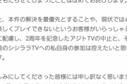 【悲報】ソシャゲさん、炎上した後の『2周年記念生放送』を中止してしまい賛否両論に…