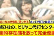大越ひなの、ビリヤニ代打センターで圧倒的存在感を放って完全優勝する!!【乃木坂46・CDTV・矢田萌華・瀬戸口心月・乃木坂配信中・乃木坂工事中】