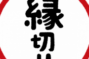 縁切りに効いたもの・事