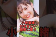 日向坂46小坂菜緒付きまとい被害に遭う　#shorts #乃木坂46 #乃木坂工事中 #乃木坂配信中