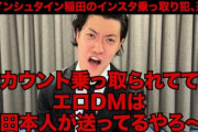 粗品、ｱｲﾝｼｭﾀｲﾝ稲田乗っ取り事件について「何で謝らなあかんねん。俺のはイジリや。お前らが謝れ」